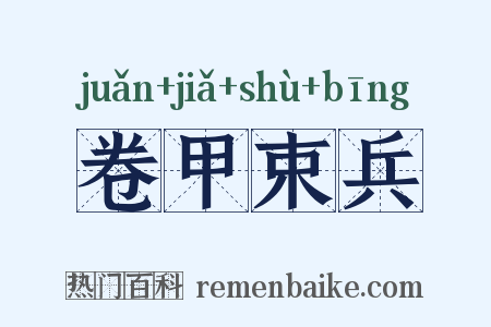 卷甲束兵是什么意思的图片